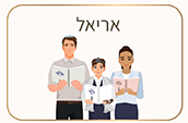 אריאל