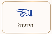 הידעת?