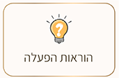 הוראות הפעלה