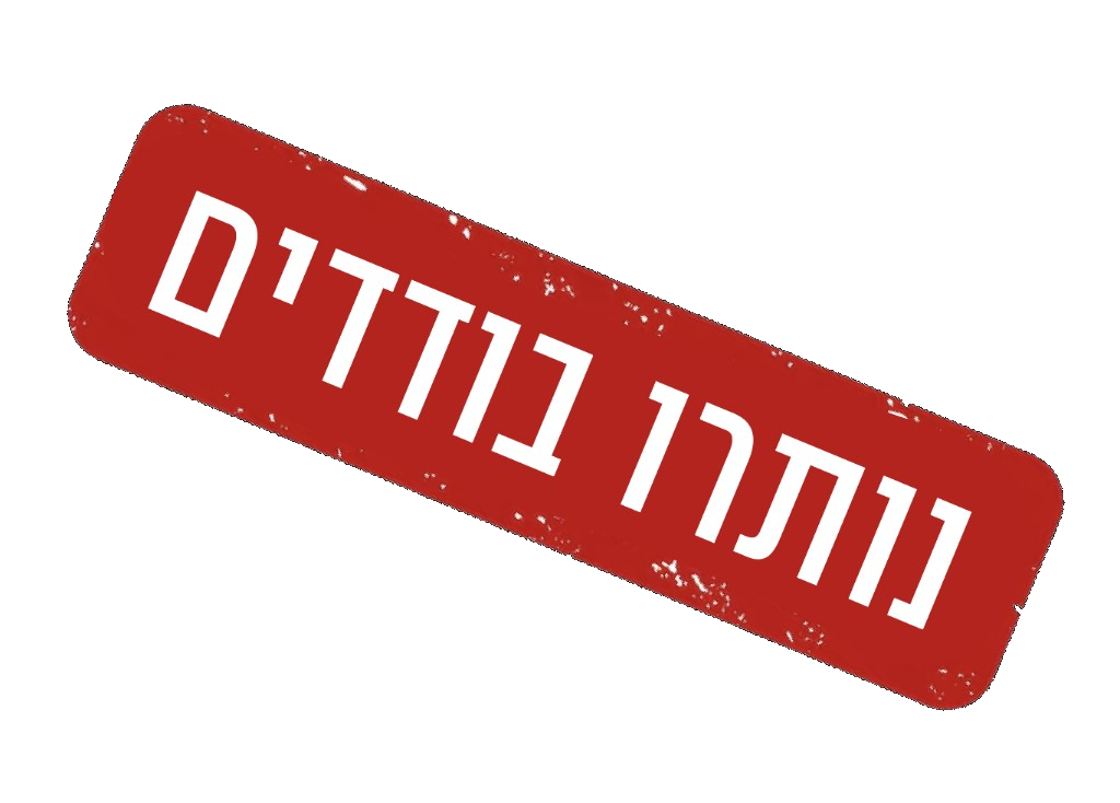 נותרו בודדים