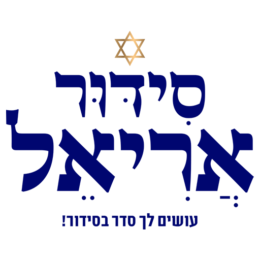Siddur Ariel
