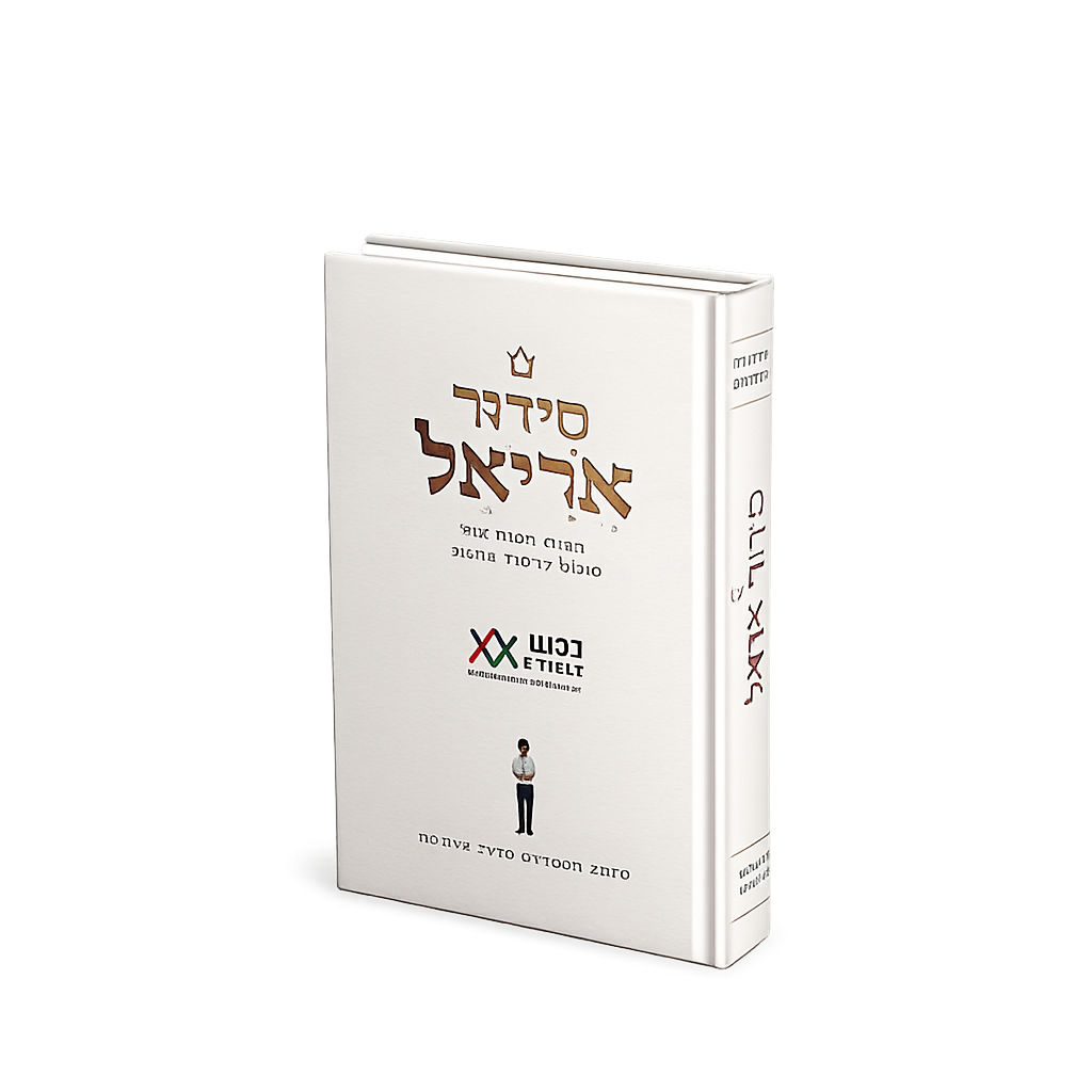 סידור אריאל