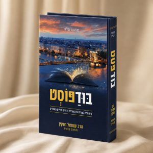 בודפוסט – הרב שמואל רסקין