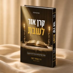 קרן אור לנשמה – הרב שמואל רסקין